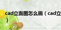 cad立面圖怎么畫(cad立面圖具體操作步驟)