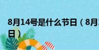 8月14號是什么節日(8月14日是關于什么節日)