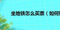 坐地鐵怎么買票(如何購買地鐵票)