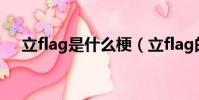 立flag是什么梗(立flag的梗怎么來的)