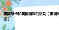 美國綠卡和美國國籍的區別(美國綠卡和美國國籍的區別簡述)