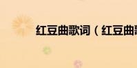 紅豆曲歌詞(紅豆曲歌曲介紹)