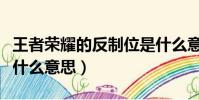 王者榮耀的反制位是什么意思(反制位具體是什么意思)