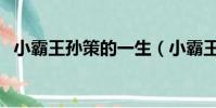 小霸王孫策的一生(小霸王孫策簡單介紹)