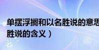 單擺浮擱和以名勝說的意思(單擺浮擱和以名勝說的含義)