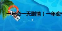 一年戀一天劇情(一年戀一天劇情簡介)