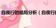白夜行的結局分析(白夜行的結局如何分析)