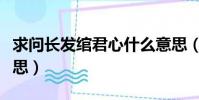 求問長發綰君心什么意思(長發綰君心什么意思)