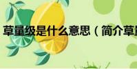 草量級是什么意思(簡介草量級是什么意思)