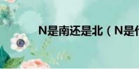 N是南還是北(N是什么意思)