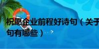 祝愿企業前程好詩句(關于祝愿企業前程好詩句有哪些)