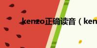 kenzo正確讀音(kenzo怎么讀)