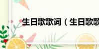 生日歌歌詞(生日歌歌詞是什么)