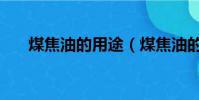 煤焦油的用途(煤焦油的用途是什么)