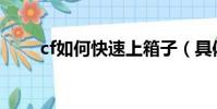 cf如何快速上箱子(具體方法教程)