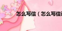 怎么寫信(怎么寫信詳細介紹)