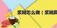 漿糊怎么做(漿糊具體做法)