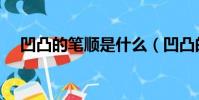 凹凸的筆順是什么(凹凸的拼音及意思)
