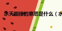 水天相接的意思是什么(水天相接的出處)