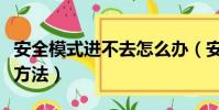 安全模式進不去怎么辦(安全模式進不去解決方法)