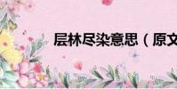 層林盡染意思(原文及譯文)