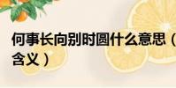 何事長向別時圓什么意思(何事長向別時圓的含義)