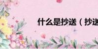 什么是抄送(抄送解釋)