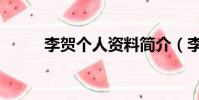 李賀個人資料簡介(李賀的介紹)