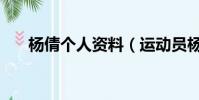 楊倩個人資料(運動員楊倩個人資料)