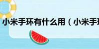 小米手環有什么用(小米手環是干什么用的)