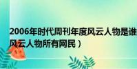 2006年時代周刊年度風云人物是誰(2006年時代周刊年度風云人物所有網民)