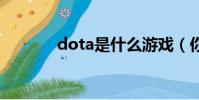 dota是什么游戲(你知道嗎)