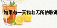 如果有一天我老無所依歌詞(春天里歌詞)