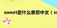 sweet是什么意思中文(sweet中午意思)