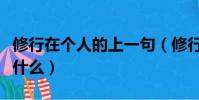 修行在個人的上一句(修行在個人的上一句是什么)