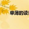 單薄的讀音bao還是bo（單薄解釋）