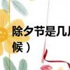 除夕節是幾月幾日（2022年除夕節是什么時候）