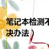 筆記本檢測不到電池怎么辦（檢測不到電池解決辦法）