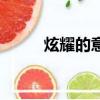 炫耀的意思是什么（炫耀的解釋）