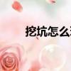 挖坑怎么玩（了解挖坑的游戲規則）