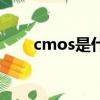 cmos是什么意思（cmos簡單介紹）