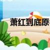 蕭紅到底原名叫什么啊（蕭紅個人簡介）