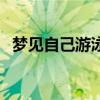 夢見自己游泳（夢見自己游泳是什么意思）