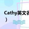 Cathy英文名寓意（Cathy英文名寓意是什么）
