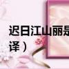 遲日江山麗是什么意思（遲日江山麗原文及翻譯）