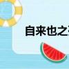 自來也之死是哪一集（你知道了嗎）