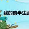 我的前半生劇情簡介（我的前半生電視劇簡介）