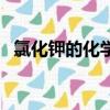 氯化鉀的化學式（氯化鉀的化學式是什么）