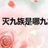 滅九族是哪九族（古代的誅滅九族是哪九族）