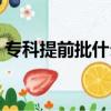 專科提前批什么意思（專科提前批意思說明）